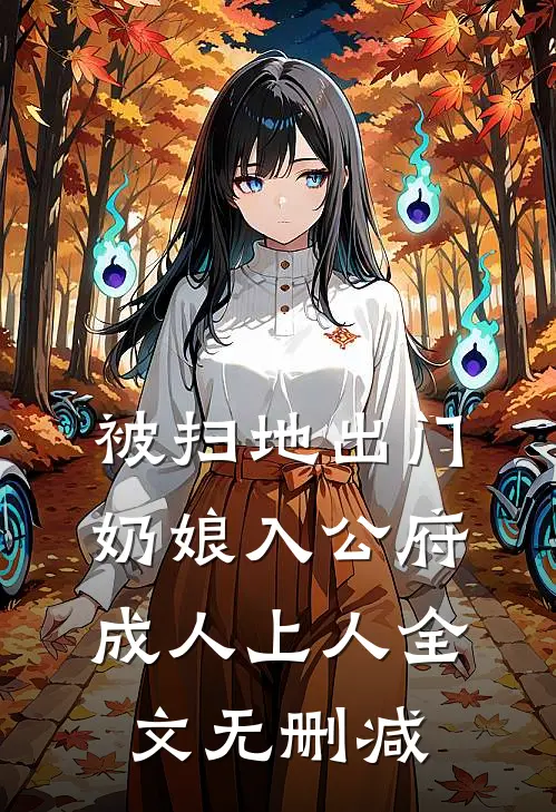 被扫地出门，奶娘入公府成人上人全文无删减