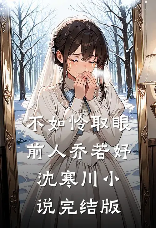 不如怜取眼前人乔若妤沈寒川小说完结版