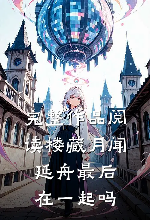 完整作品阅读楼藏月闻延舟最后在一起吗