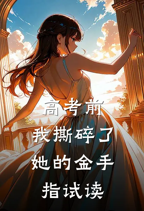 高考前，我撕碎了她的金手指试读