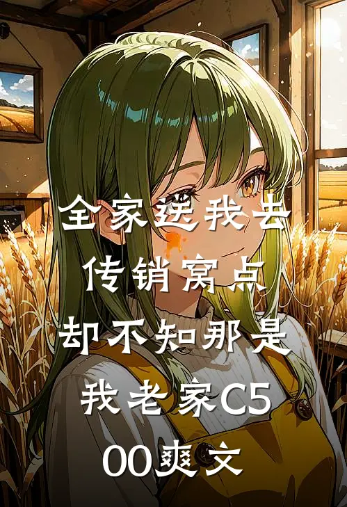 全家送我去传销窝点，却不知那是我老家C500爽文