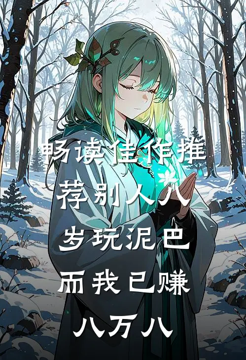 畅读佳作推荐别人八岁玩泥巴，而我已赚八万八