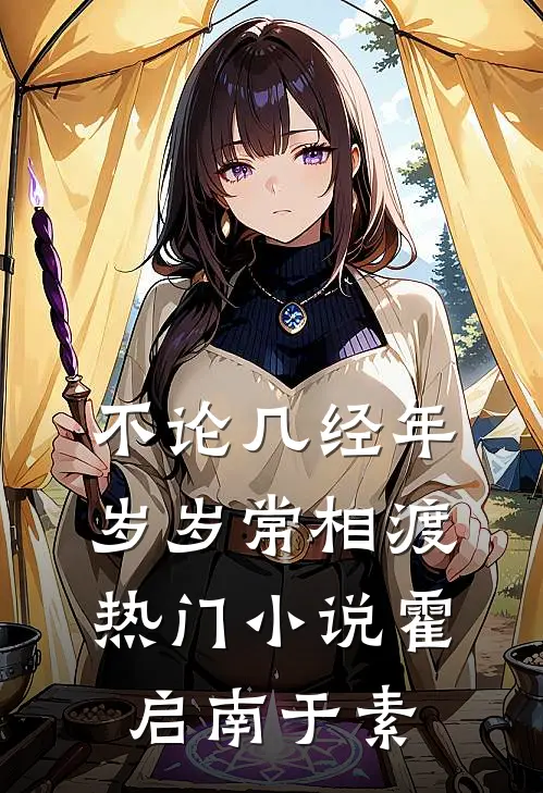 不论几经年，岁岁常相渡热门小说霍启南于素