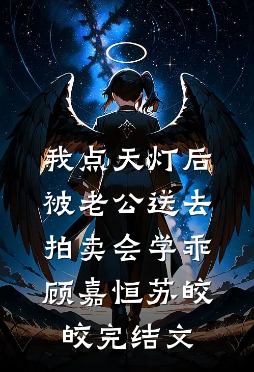 我点天灯后被老公送去拍卖会学乖顾嘉恒苏皎皎完结文