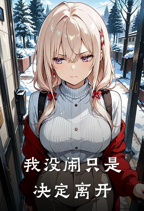 我没闹只是决定离开