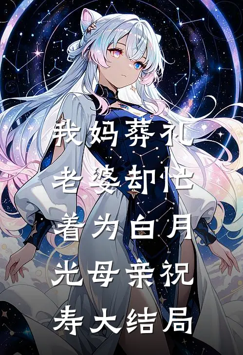 我妈葬礼，老婆却忙着为白月光母亲祝寿大结局