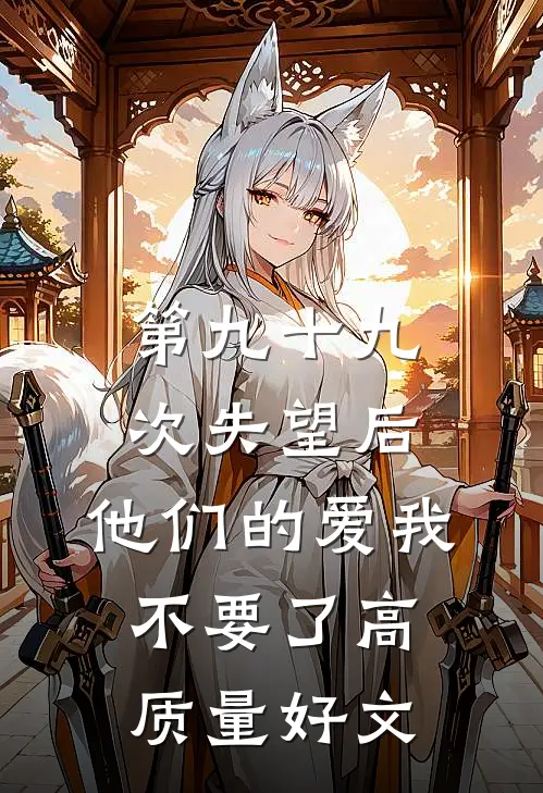 第九十九次失望后，他们的爱我不要了高质量好文