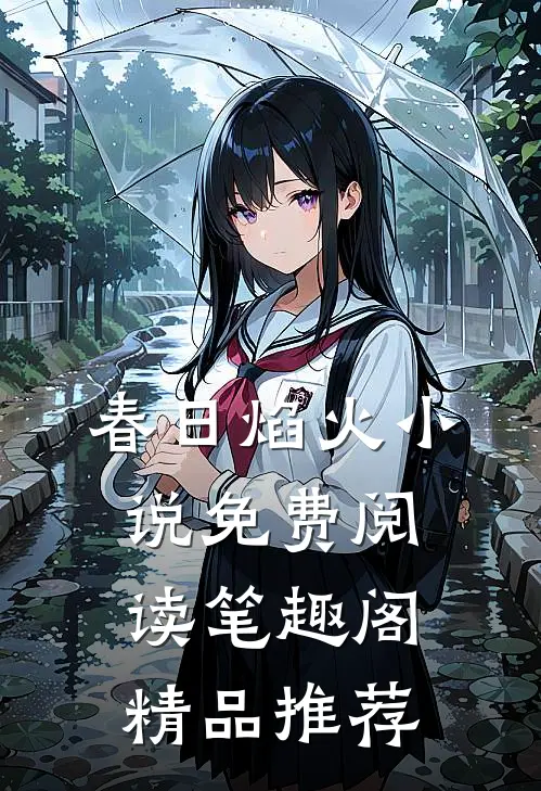 春日焰火小说免费阅读笔趣阁精品推荐