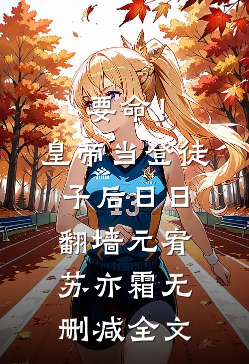 要命！皇帝当登徒子后日日翻墙元宥苏亦霜无删减全文