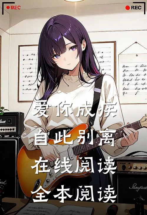 爱你成疾，自此别离在线阅读全本阅读