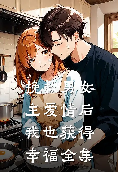 挽救男女主爱情后，我也获得幸福 全集