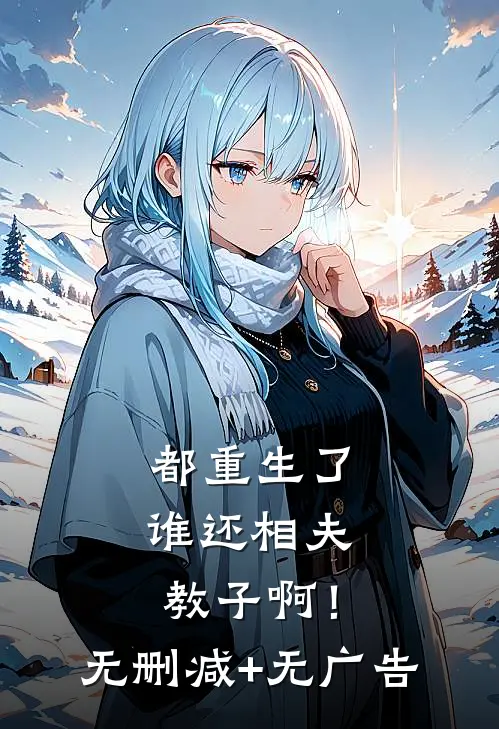 都重生了，谁还相夫教子啊！无删减+无广告