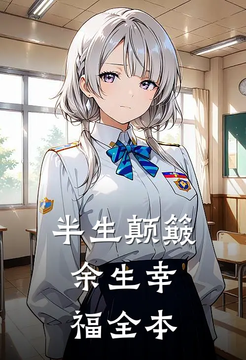 半生颠簸，余生幸福全本