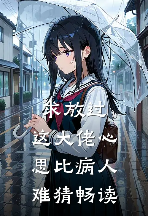 求放过，这大佬心思比病人难猜畅读