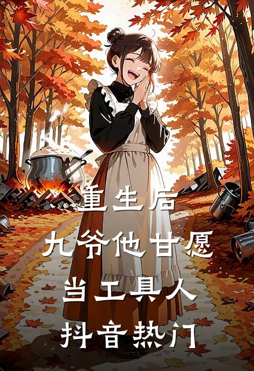 重生后，九爷他甘愿当工具人抖音热门
