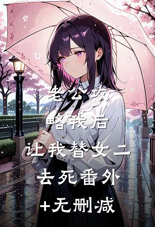 老公攻略我后，让我替女二去死番外+无删减