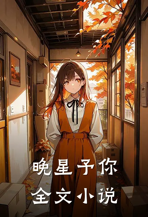 晚星予你全文小说