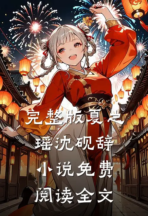完整版夏之瑶沈砚辞小说免费阅读全文
