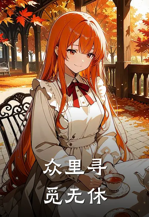 众里寻觅无休