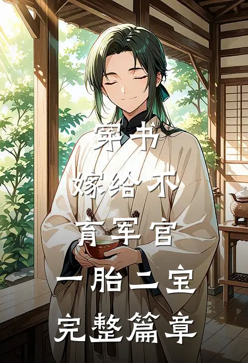 穿书：嫁给不育军官，一胎二宝完整篇章