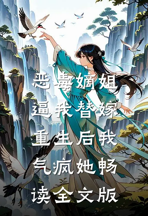 恶毒嫡姐逼我替嫁，重生后我气疯她畅读全文版