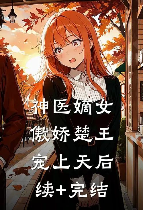 神医嫡女：傲娇楚王宠上天后续+完结
