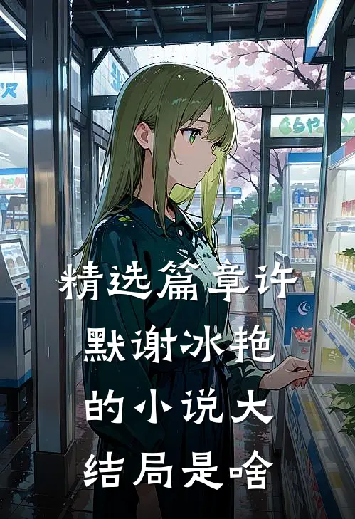 精选篇章许默谢冰艳的小说大结局是啥