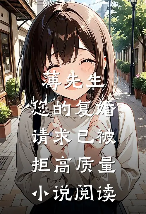 薄先生，您的复婚请求已被拒高质量小说阅读