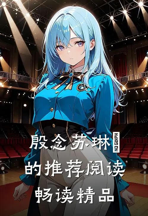 殷念苏琳嬿的推荐阅读畅读精品