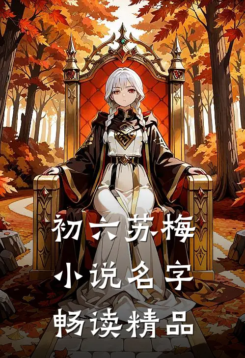 初六苏梅小说名字畅读精品