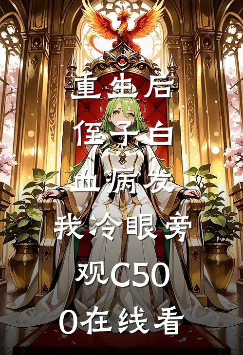 重生后，侄子白血病发，我冷眼旁观C500在线看