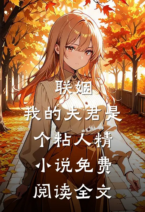 联姻，我的夫君是个粘人精小说免费阅读全文