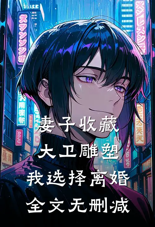 妻子收藏大卫雕塑，我选择离婚全文无删减