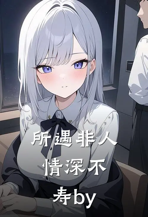 所遇非人，情深不寿by