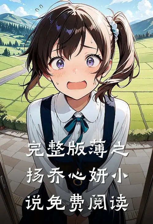 完整版薄之扬乔心妍小说免费阅读