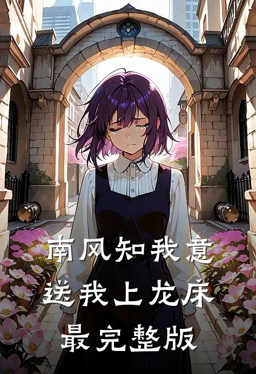南风知我意，送我上龙床最完整版