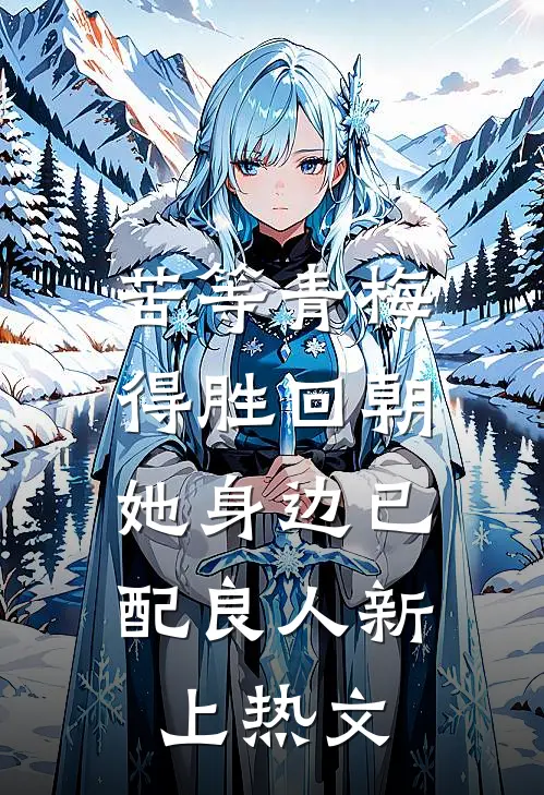苦等青梅得胜回朝，她身边已配良人新上热文