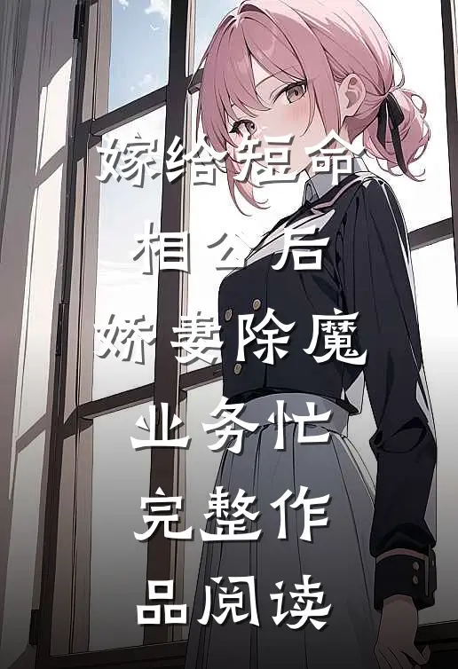 嫁给短命相公后，娇妻除魔业务忙完整作品阅读