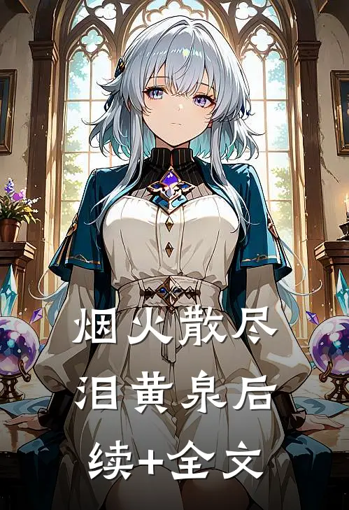 烟火散尽泪黄泉后续+全文