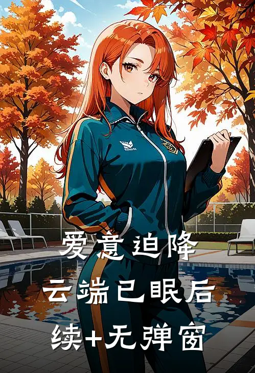 爱意迫降，云端已眠后续+无弹窗