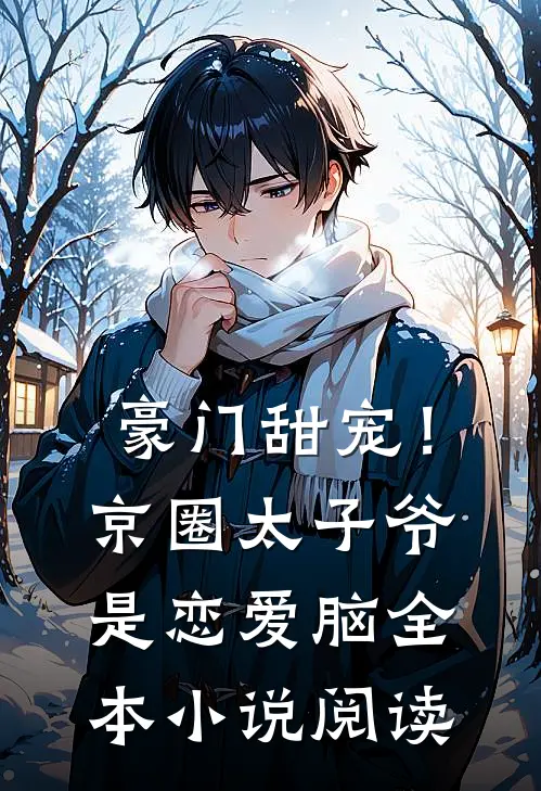 豪门甜宠！京圈太子爷是恋爱脑全本小说阅读