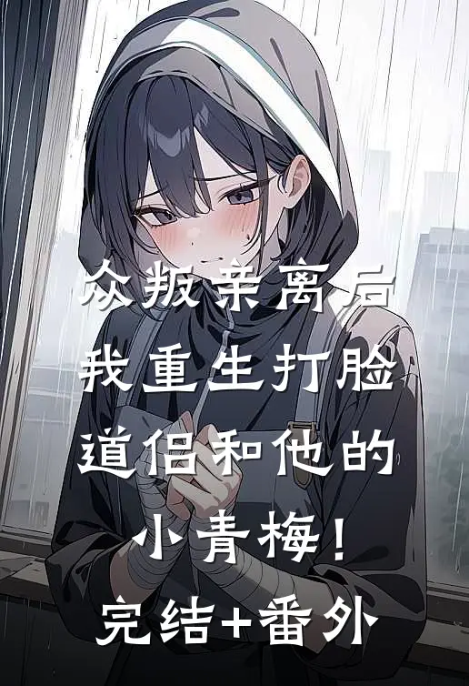 众叛亲离后，我重生打脸道侣和他的小青梅！完结+番外
