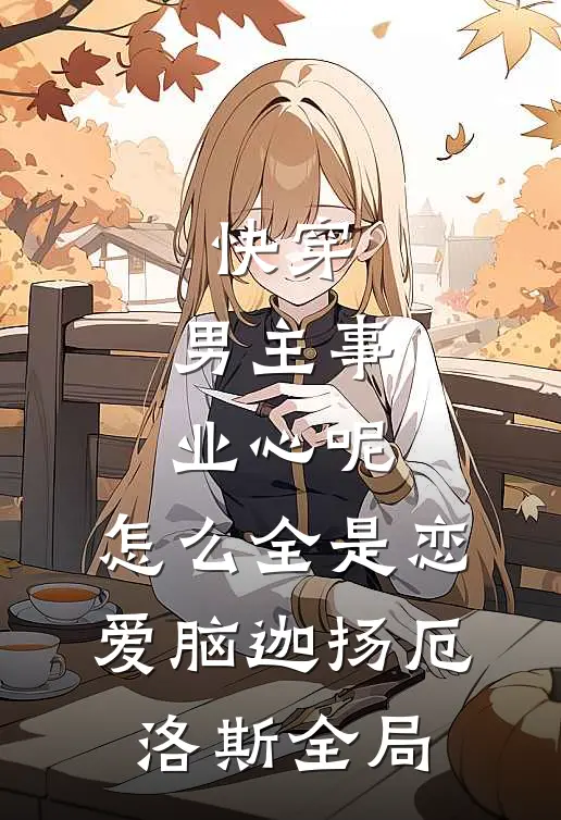 快穿：男主事业心呢，怎么全是恋爱脑迦扬厄洛斯全局