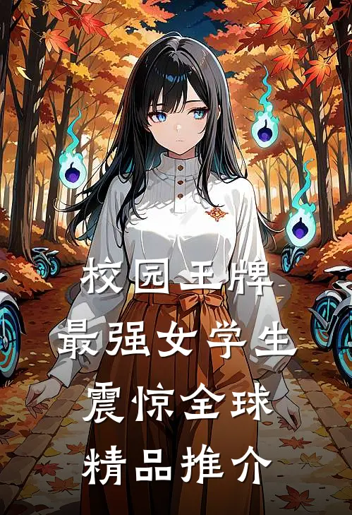 校园王牌：最强女学生震惊全球精品推介