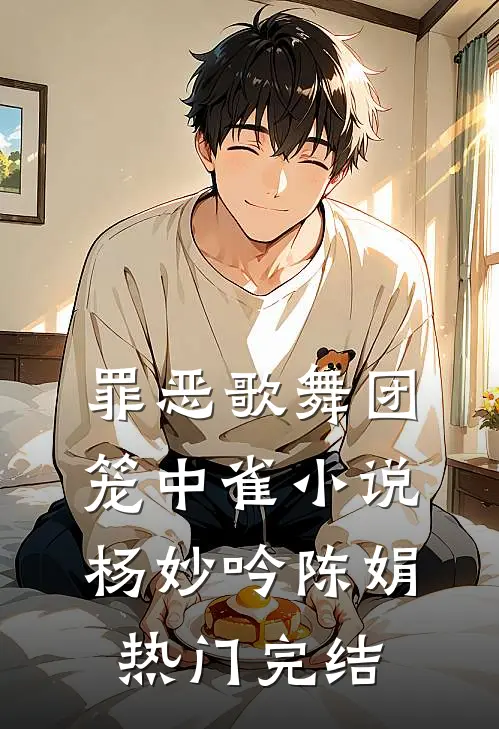罪恶歌舞团：笼中雀小说杨妙吟陈娟热门完结