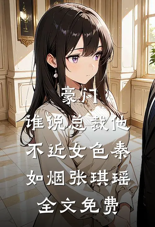 豪门：谁说总裁他不近女色秦如烟张琪瑶全文免费