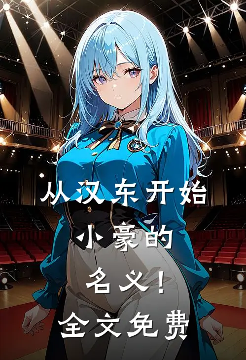 从汉东开始，小豪的名义！全文免费