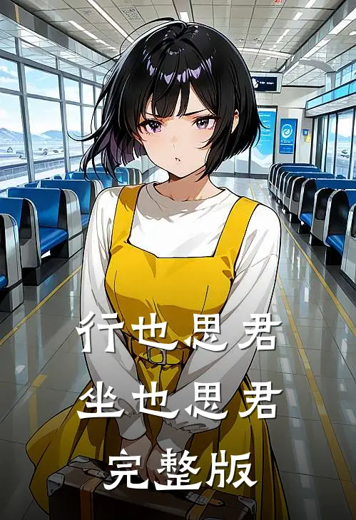 行也思君坐也思君完整版
