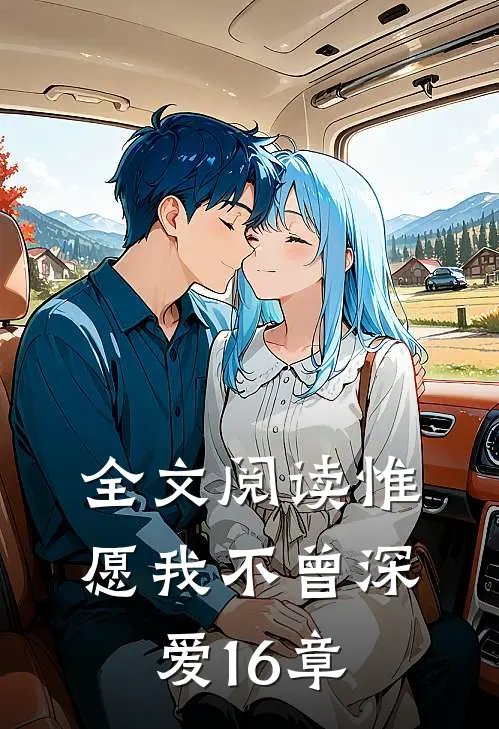 全文阅读惟愿我不曾深爱16章