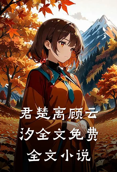 君楚离顾云汐全文免费全文小说